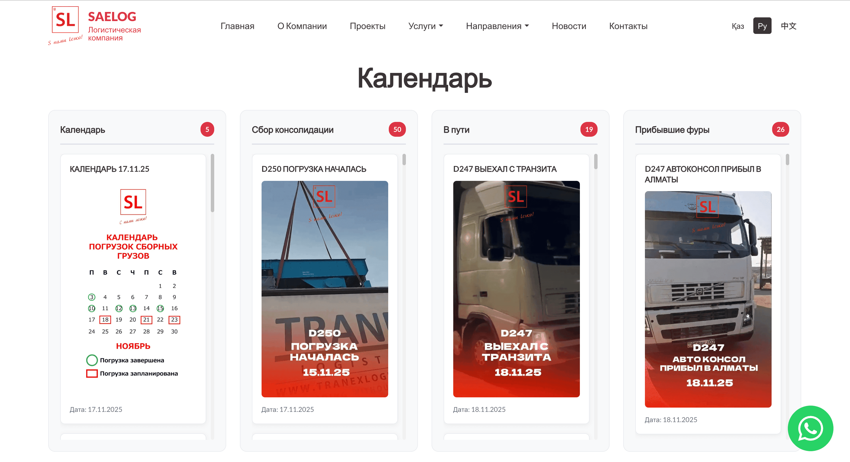 Логистическая компания Saelog 2