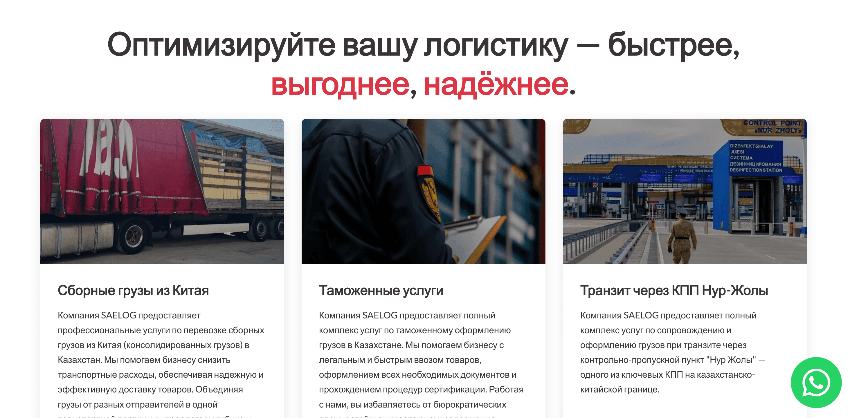 Логистическая компания Saelog 1