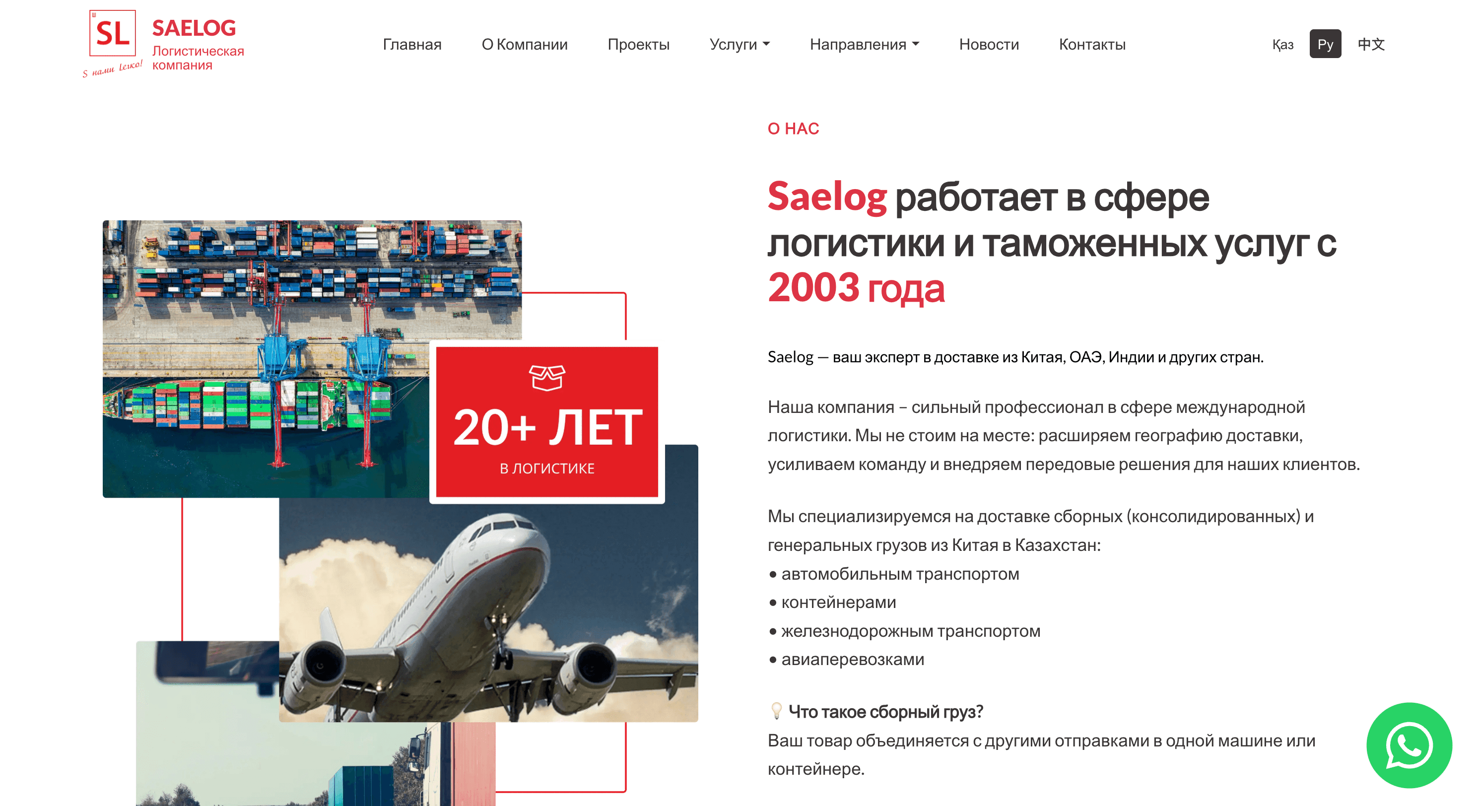 Логистическая компания Saelog 4